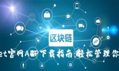 TokenPocket官网APP下载指南：