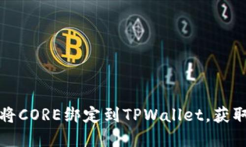 重庆时时彩龙头专题如何将CORE绑定到TPWallet，获取更好的数字资产管理体验