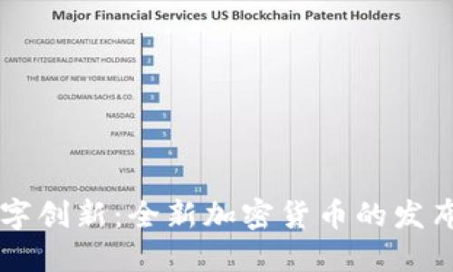 汪峰携手数字创新：全新加密货币的发布与未来展望