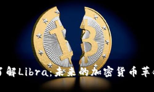 了解Libra：未来的加密货币革命