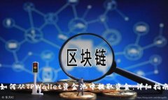 如何从TPWallet资金池中提取资金：详细指南