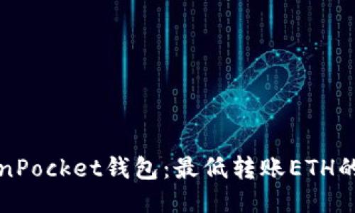 TokenPocket钱包：最低转账ETH的指南