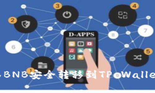 如何将抹茶BNB安全转移到TP Wallet：完整指南