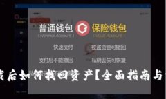 TPWallet卸载后如何找回资产？全面指南与常见问题