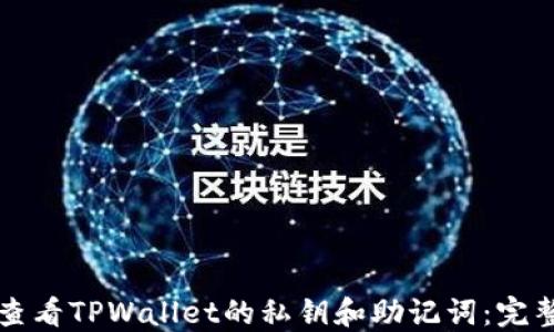 
如何查看TPWallet的私钥和助记词：完整指南