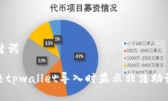 思考与关键词: 如何解决tpwallet导入时显示非法助