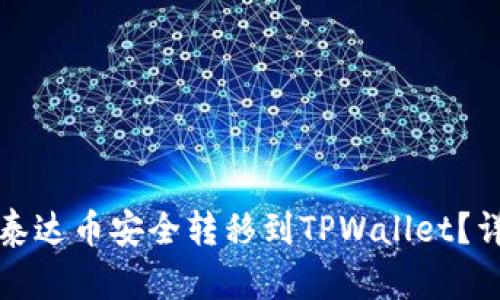 如何将泰达币安全转移到TPWallet？详尽指南