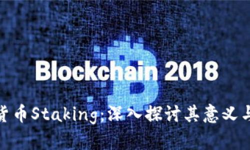 加密货币Staking：深入探讨其意义与价值