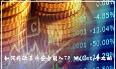 如何将欧易币安全转入TP Wallet：全攻略