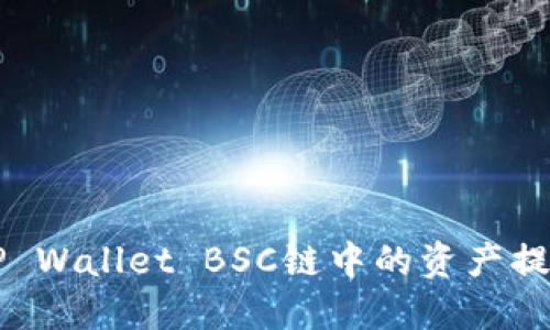 如何将TP Wallet BSC链中的资产提币到欧易