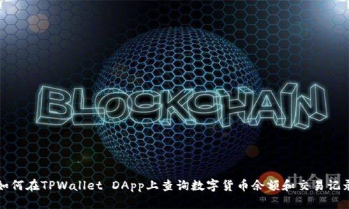 如何在TPWallet DApp上查询数字货币余额和交易记录