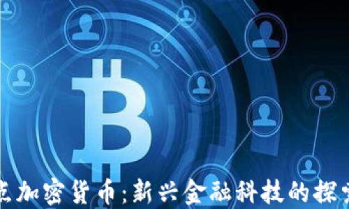 
成都试点加密货币：新兴金融科技的探索与机遇