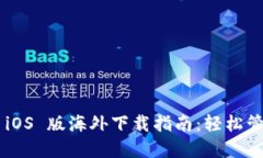 TP Wallet iOS 版海外下载指南：轻松管理加密资产