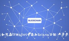 优质如何在TPWallet中添加Solana公链：一步步指南