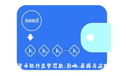 加密货币银行监管罚款：影响、原因与应对策略