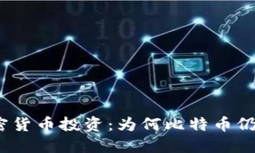 2023年加密货币投资：为何比特币仍是最佳选择