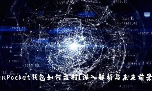 TokenPocket钱包如何盈利？深入解析与未来前景展望