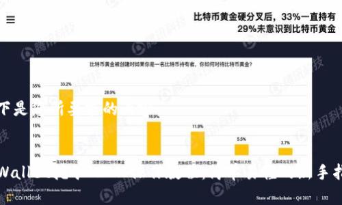 以下是您所要求的内容：


TPWallet挖矿MIMI操作教程：简单易懂的新手指南