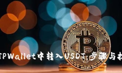 如何在TPWallet中转入USDT：步骤与技巧详解