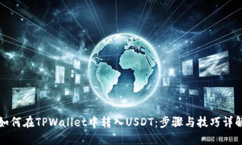 如何在TPWallet中转入USDT：步骤与技巧详解