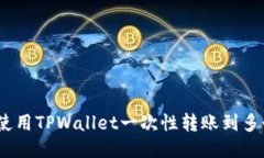 : 如何使用TPWallet一次性转账到多个地址？