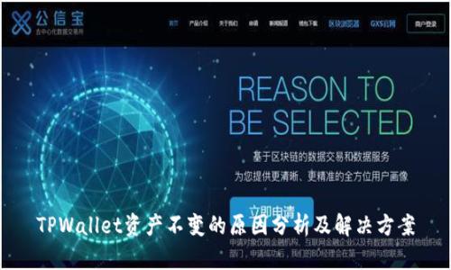 TPWallet资产不变的原因分析及解决方案