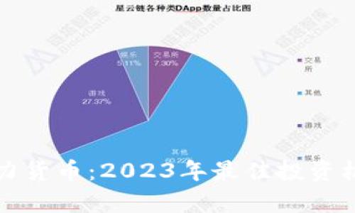 加密算力货币：2023年最佳投资机会解析