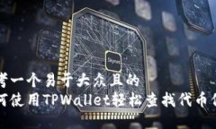 思考一个易于大众且的  如何使用TPWallet轻松查找