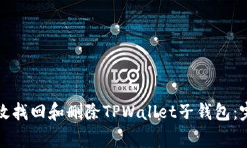 如何有效找回和删除TPWallet子钱包：完整指南