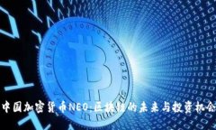 中国加密货币NEO：区块链的未来与投资机会