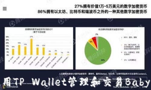 
如何使用TP Wallet管理和交易BabyDoge币