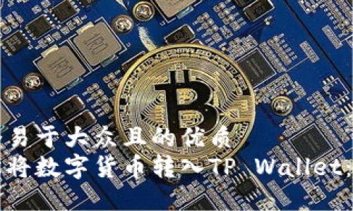 思考一个易于大众且的优质  
如何轻松将数字货币转入TP Wallet：详细指南