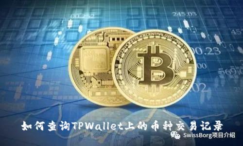 如何查询TPWallet上的币种交易记录