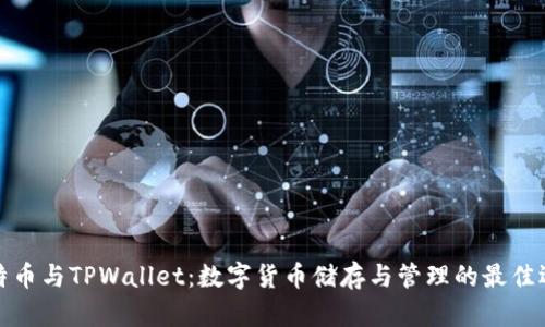 比特币与TPWallet：数字货币储存与管理的最佳选择