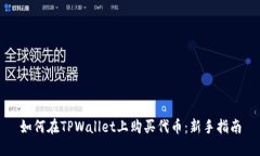 如何在TPWallet上购买代币：新手指南