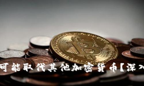 比特币为何可能取代其他加密货币？深入分析与展望