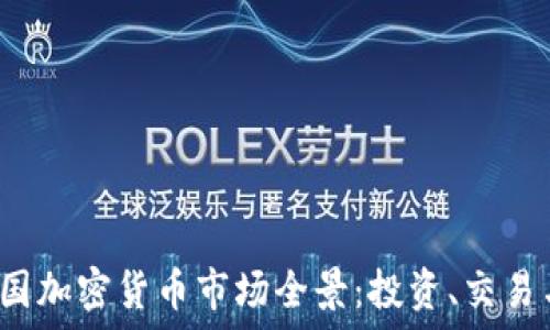  
2023年韩国加密货币市场全景：投资、交易与监管指南