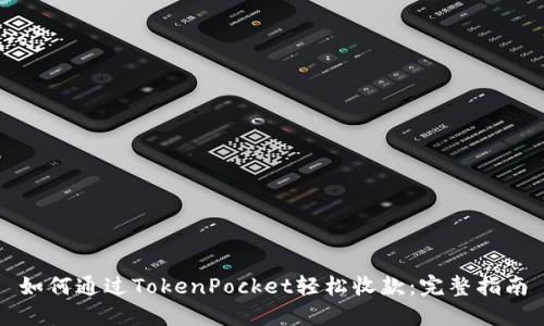 如何通过TokenPocket轻松收款：完整指南