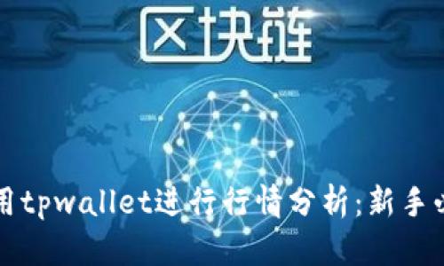 如何使用tpwallet进行行情分析：新手必看指南