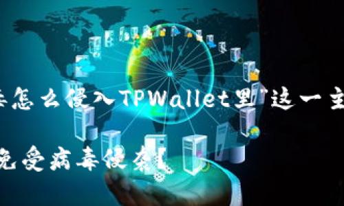 当然可以，以下是围绕“病毒怎么侵入TPWallet里”这一主题的完整结构与内容大纲。

如何保护您的 TPWallet 免受病毒侵袭？