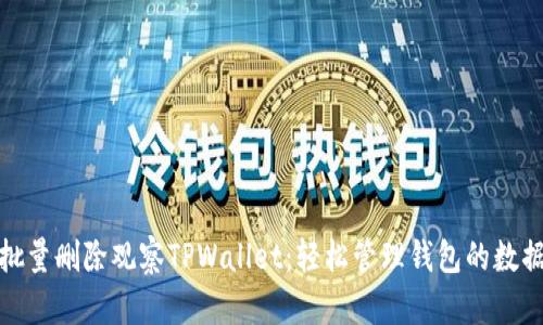 批量删除观察TPWallet：轻松管理钱包的数据