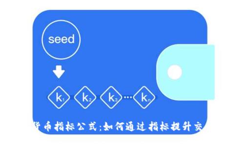 加密货币指标公式：如何通过指标提升交易决策