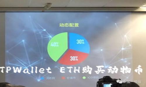 如何通过TPWallet ETH购买动物币：全面指南