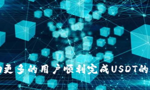 易于理解且的
  如何使用TPWallet将USDT安全转出？ / 

相关关键词：
 guanjianci TPWallet, USDT转出, 数字货币钱包, 加密货币交易 /guanjianci 

## 内容主体大纲

1. 引言
   - 介绍TPWallet和USDT
   - 为什么需要将USDT转出

2. TPWallet介绍
   - TPWallet的功能
   - TPWallet的安全性

3. USDT的基本知识
   - USDT是什么
   - USDT的用途和优势

4. 将USDT转出的准备工作
   - 创建TPWallet账号
   - 绑定银行账户或其他钱包

5. TPWallet中USDT转出的步骤
   - 登录TPWallet
   - 找到USDT并选择转出
   - 输入转出金额和接收地址
   - 确认转出

6. 转出后需要注意的事项
   - 交易确认时间
   - 可能的手续费

7. 常见问题解答
   - USDT转出失败的原因
   - 如何查询转出状态
   - 转出手续费用

8. 结论
   - 总结USDT转出的过程
   - 提醒用户注意安全问题

---

## 正文部分

### 引言

在数字货币的浪潮中，USDT（泰达币）以其稳定性受到众多投资者的青睐。TPWallet作为一款功能强大的数字货币钱包，为用户提供了安全简单的USDT管理方式。在某些情况下，用户可能需要将USDT转出以进行投资或交易，那么如何正确、安全地将USDT转出呢？在本文中，我们将详细介绍在TPWallet中将USDT转出的步骤及相关注意事项。

### TPWallet介绍

TPWallet是一个多币种支持的数字货币钱包，旨在为用户提供安全、便捷的资产管理体验。用户通过TPWallet不仅可以存储和管理各种加密货币，还可以进行交易、转账及其他操作。TPWallet采用多重安全技术保障用户资产安全，包括加密存储和两步验证等措施。

### USDT的基本知识

USDT（Tether）是一种稳定币，其价值通常与美元挂钩，1 USDT大致等于1美元。由于其稳定性，USDT被广泛应用于数字货币交易所，作为一种“避风港”币种。投资者可以使用USDT进行交易，避免因市场波动造成的损失，同时也便于在不同交易所之间转移资产。

### 将USDT转出的准备工作

在将USDT转出之前，你需要确保你在TPWallet内有足够的USDT余额，并且已经完成账号的创建和安全设置。具体步骤如下：

1. **创建TPWallet账号**：如果你还没有TPWallet账号，首先需要去官网或应用商店下载安装TPWallet，然后填写相关信息完成注册。

2. **绑定银行账户或其他钱包**：在TPWallet内，你可以选择将你的USDT转入其他钱包或者交易所。确保你已将接收钱包的信息准确录入。

### TPWallet中USDT转出的步骤

在所有准备工作完成后，接下来就是将USDT进行转出具体的操作步骤。

#### 登录TPWallet

首先，打开TPWallet应用程序并输入你的账号和密码进行登录。确保使用的是你设置的安全凭证，以防止其他人非法访问你的钱包。

#### 找到USDT并选择转出

登录后，点击“资产”或“钱包”选项，找到USDT。在USDT界面，选择“转出”或“发送”选项。

#### 输入转出金额和接收地址

在转出页面，输入你希望转出的USDT金额，并确保输入正确的接收地址。接收地址可以是另一位用户的TPWallet地址，也可以是某个交易所的提币地址。

#### 确认转出

仔细检查所有信息，包括接收地址和转出金额，确保无误后进行确认。TPWallet可能会要求你输入交易密码或进行额外的身份验证，以保证安全性。

### 转出后需要注意的事项

成功转出USDT后，用户依然需要注意一些事项：

1. **交易确认时间**：根据区块链的处理速度，交易可能会有一定的确认时间。在此期间，建议用户耐心等待。

2. **可能的手续费**：转出过程中会涉及一定的手续费，这取决于网络的拥堵程度和TPWallet的收费标准。在转出之前，可以查看相关费用，以避免不必要的经济损失。

### 常见问题解答

#### USDT转出失败的原因

为什么我的USDT转出失败？
USDT转出失败的原因可能有多种，包括网络问题、输入的接收地址错误、余额不足等。在遇到此类问题时，建议用户再次确认相关信息，无误后再进行尝试。

#### 如何查询转出状态

我该如何查询转出状态？
用户可以通过TPWallet应用的“交易记录”查看转出的状态。此外，可以使用USDT的区块链浏览器，通过输入交易哈希值查询详细信息。

#### 转出手续费用

转出USDT需要支付手续费吗？
是的，转出USDT时会产生一定的手续费，具体费用视网络状态而定。建议用户在转出之前查看手续费信息，以便做出合理的资金安排。

### 结论

总之，在TPWallet中成功将USDT转出并不复杂，但仍需要用户在过程中保持警惕，确保输入信息的准确性，并了解相关费用。希望通过本文的介绍，能够帮助更多的用户顺利完成USDT的转出操作。