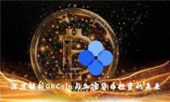 深度解析OKCoin与加密货币