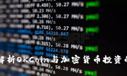 深度解析OKCoin与加密货币投资的未来