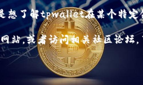 关于“tpwallet排第几”的问题，具体需要提供更多的上下文信息才能进行准确的回答。例如，您是想了解tpwallet在某个特定领域的排名（如交易所、钱包应用、区块链项目等），还是有其他更具体的排名指标或标准。

如果您是在询问tpwallet在加密货币钱包中的排名，建议查看各大数字资产和钱包的比较评测网站，或者访问相关社区论坛，了解用户的评价和数据。某些项目的排名可能因时间、用户基础、功能、使用方便性等因素而变化。

如果您能提供更多的信息或背景，我会尽力帮助您。