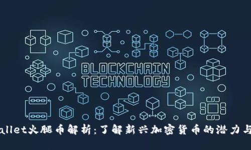 TPWallet火腿币解析：了解新兴加密货币的潜力与应用