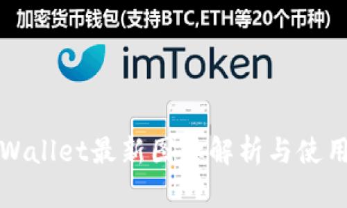 : TPWallet最新图标解析与使用指南