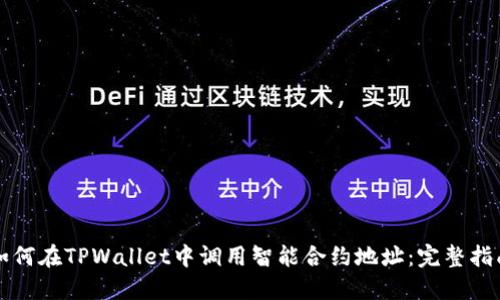 如何在TPWallet中调用智能合约地址：完整指南